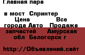 Главная пара 37/9 A6023502939 в мост  Спринтер 413cdi › Цена ­ 35 000 - Все города Авто » Продажа запчастей   . Амурская обл.,Белогорск г.